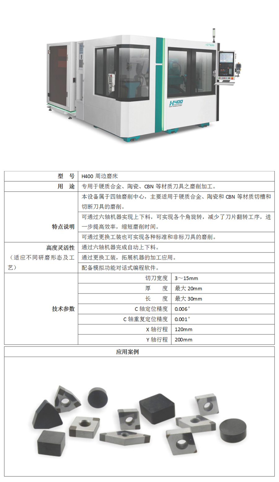 H400周邊磨床專(zhuān)用于硬質(zhì)合金,陶瓷,CBN等材質(zhì)刀具之磨削加工